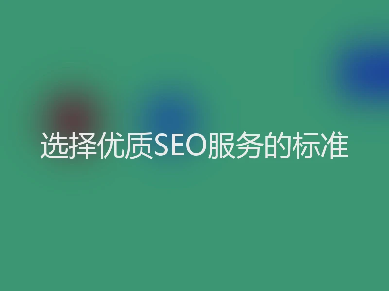 选择优质SEO服务的标准