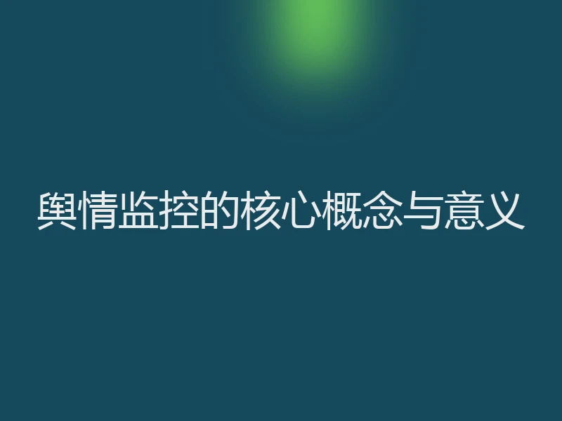 舆情监控的核心概念与意义