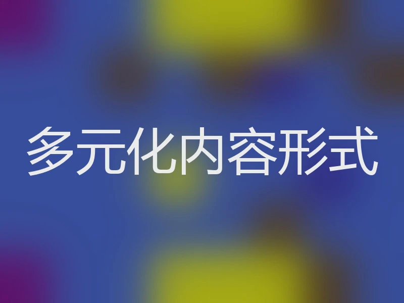 多元化内容形式