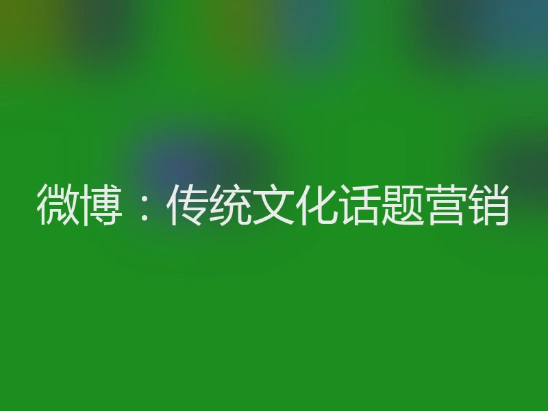 微博:传统文化话题营销