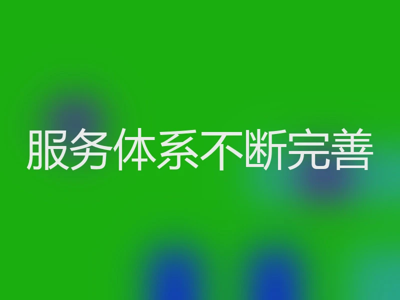 服务体系不断完善