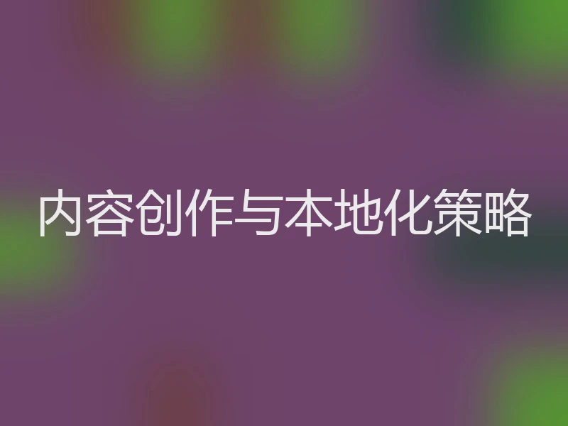 内容创作与本地化策略