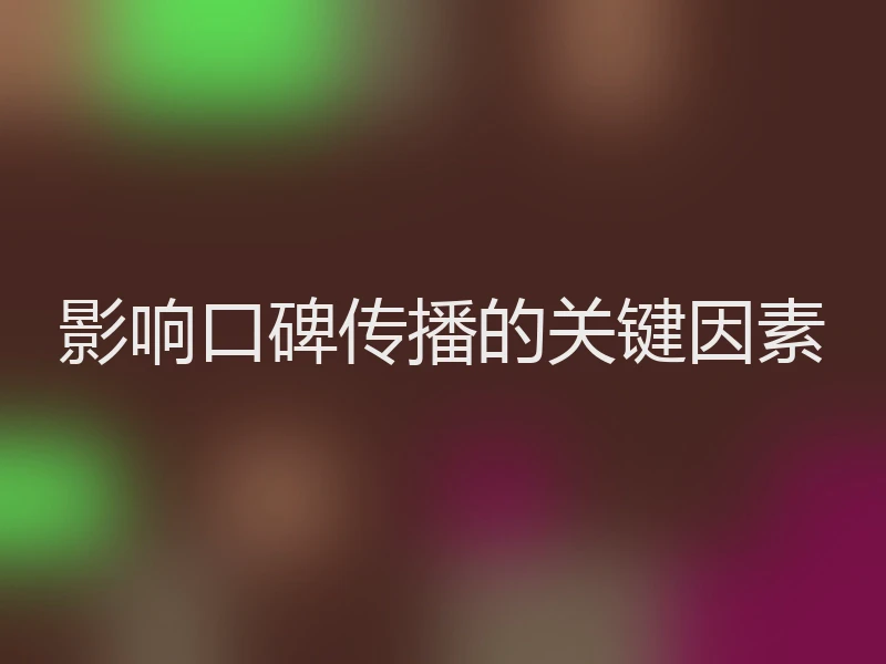 影响口碑传播的关键因素