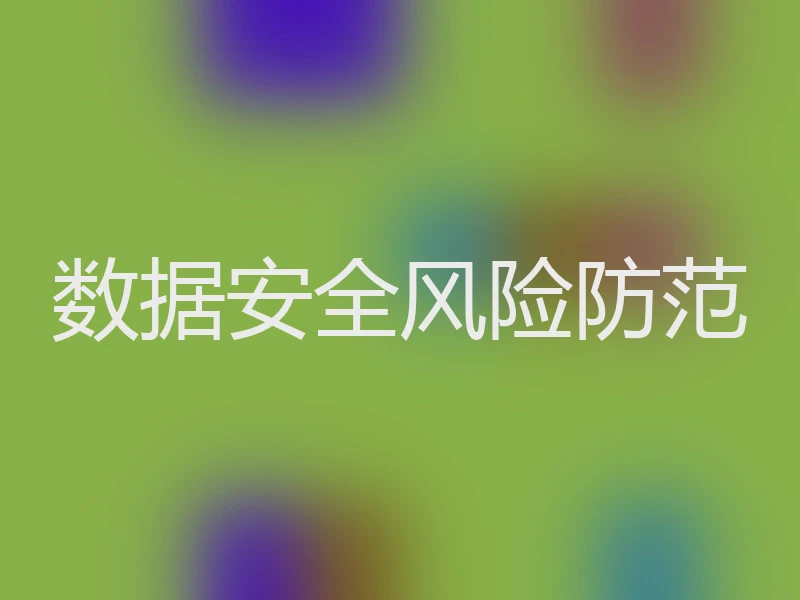 数据安全风险防范