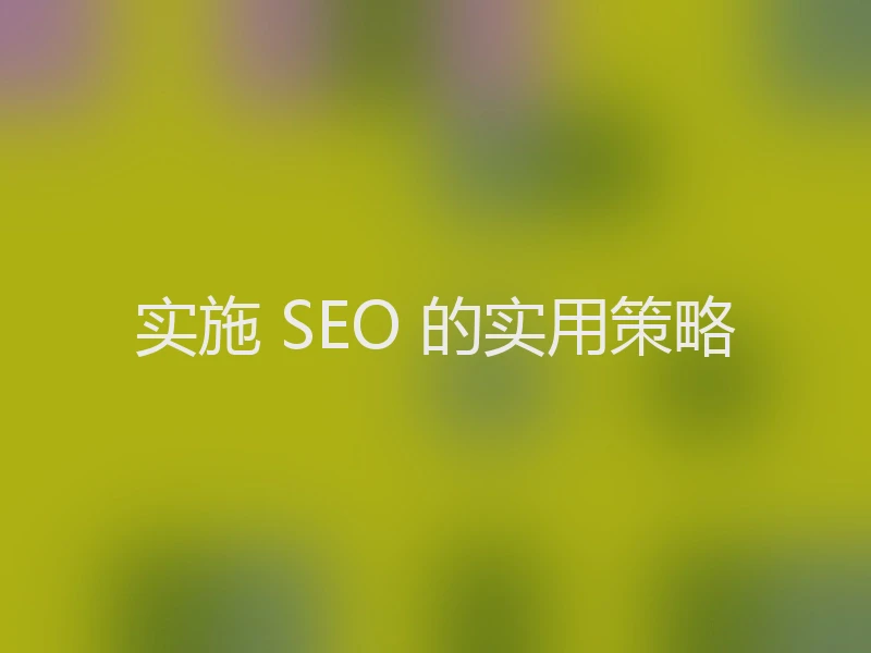 实施 SEO 的实用策略