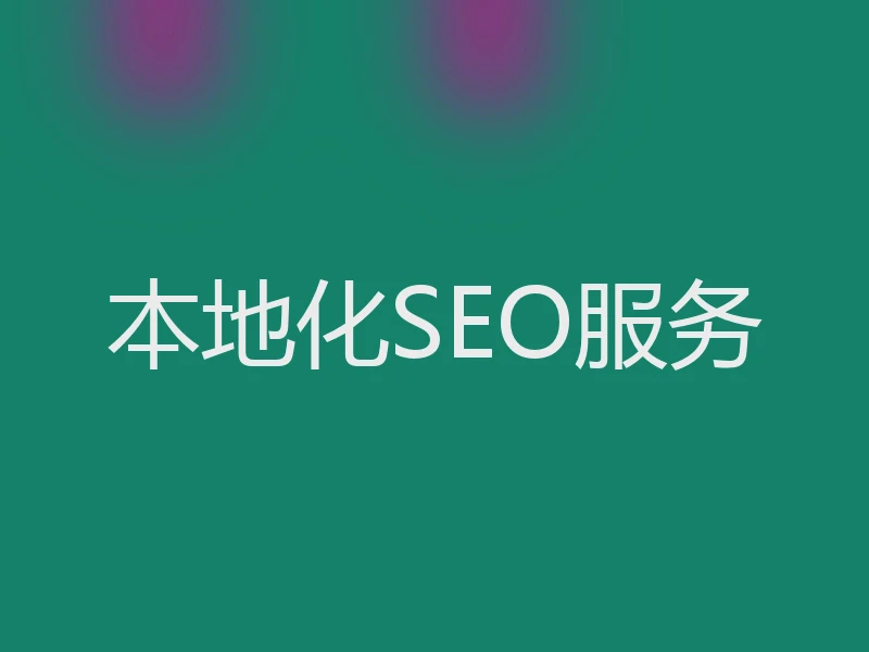 本地化SEO服务