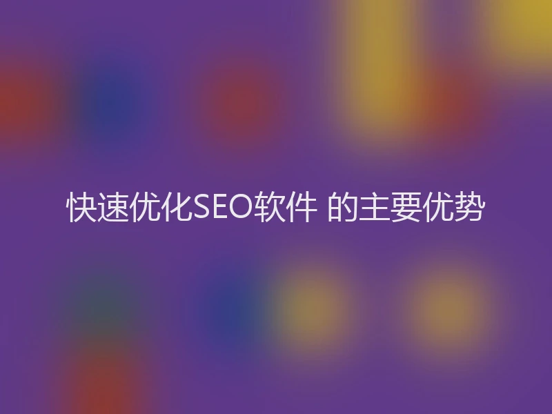 快速优化SEO软件 的主要优势