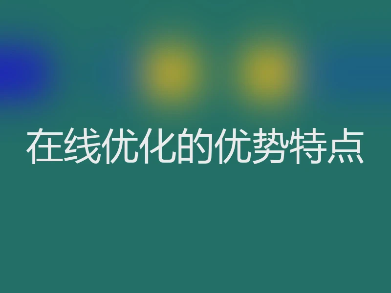 在线优化的优势特点