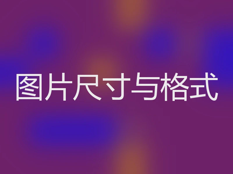 图片尺寸与格式