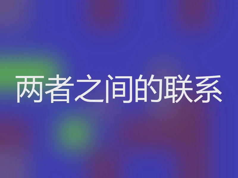 两者之间的联系