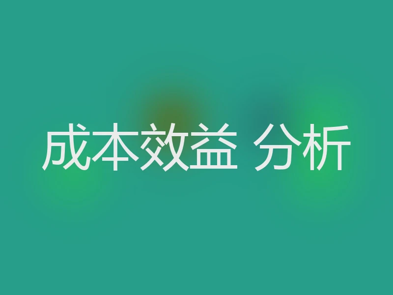 成本效益 分析
