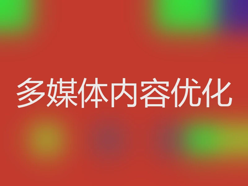 多媒体内容优化