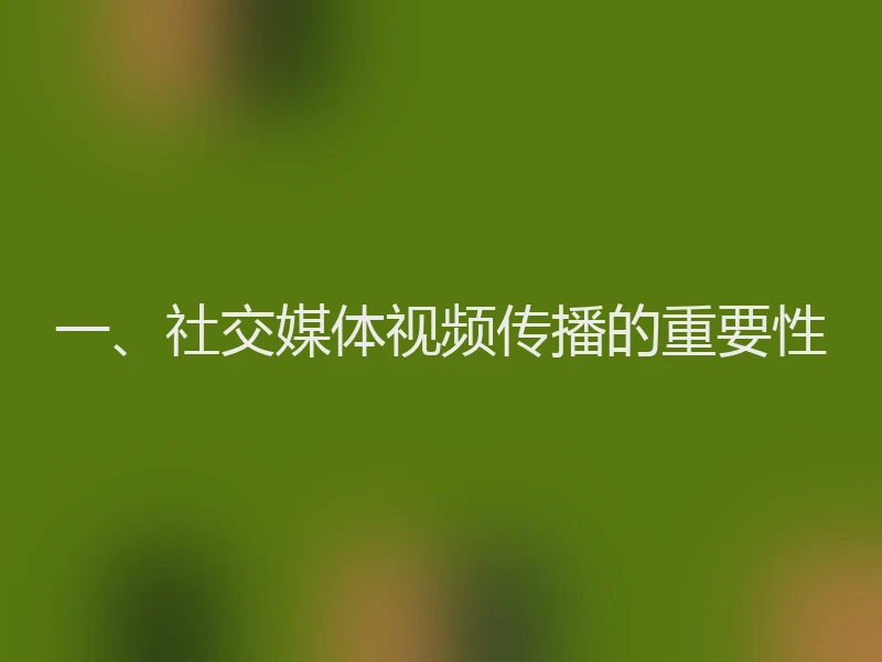 一、社交媒体视频传播的重要性