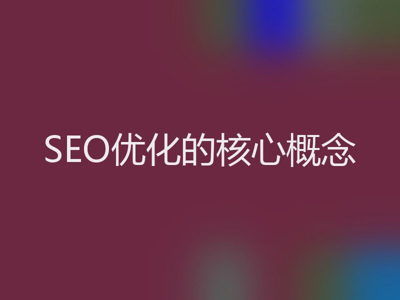 SEO优化的核心概念
