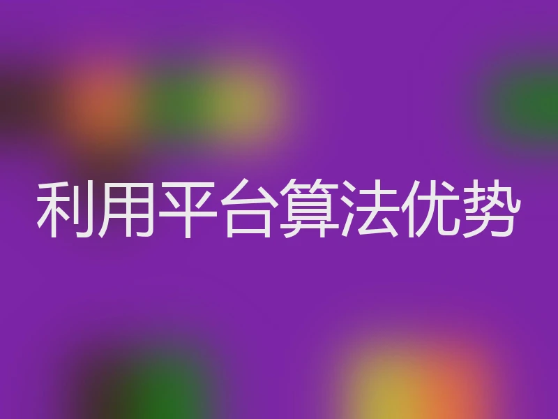 利用平台算法优势