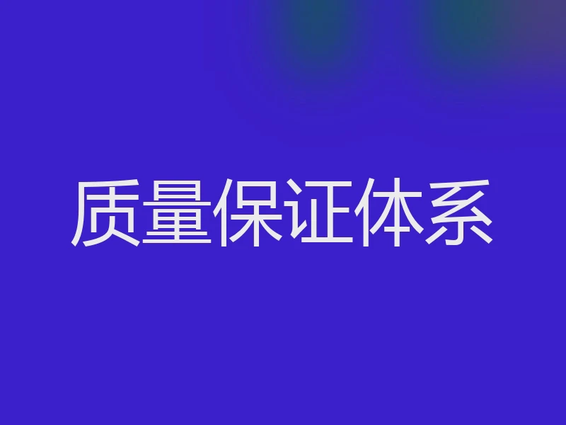 质量保证体系