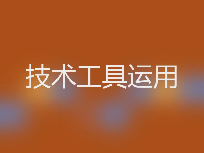 技术工具运用