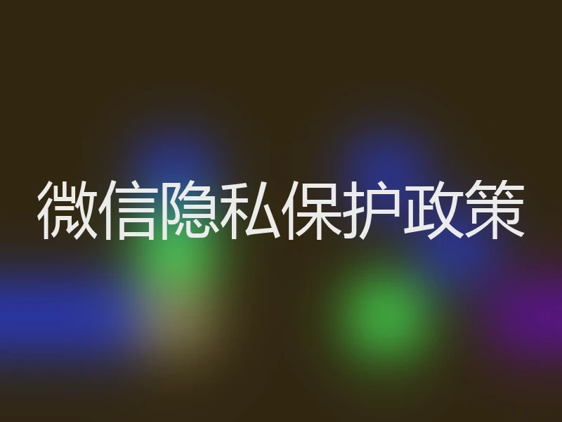 微信隐私保护政策