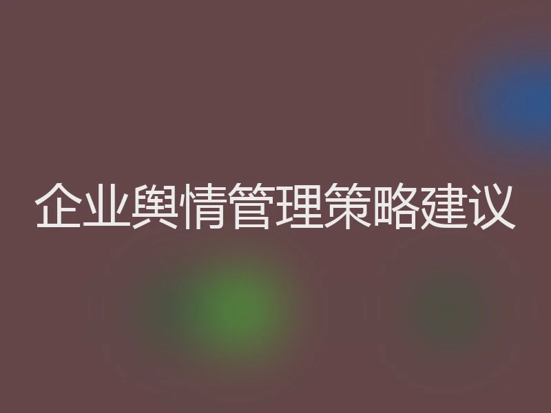 企业舆情管理策略建议