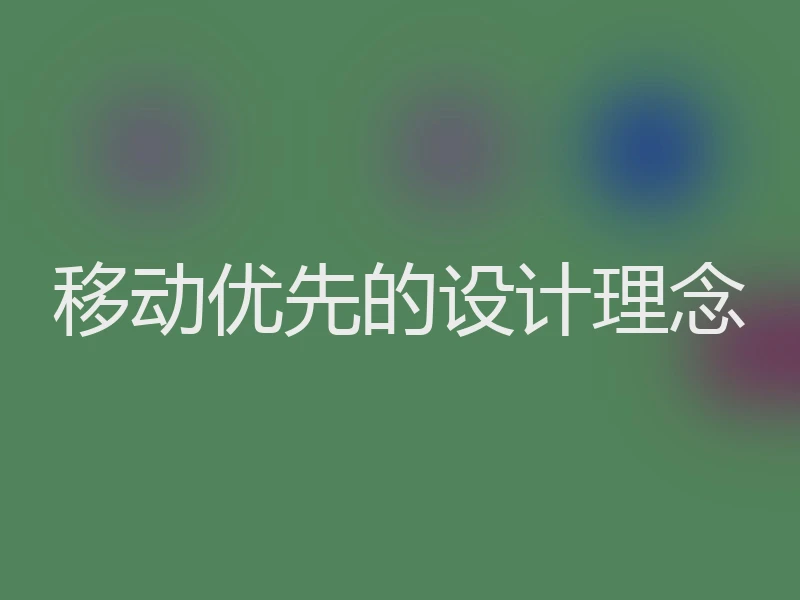 移动优先的设计理念