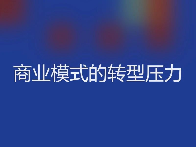 商业模式的转型压力