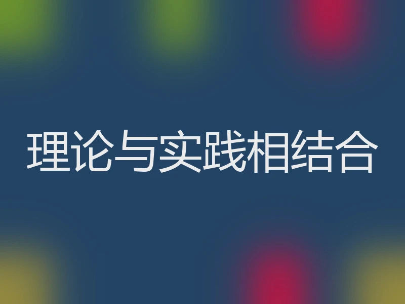 理论与实践相结合