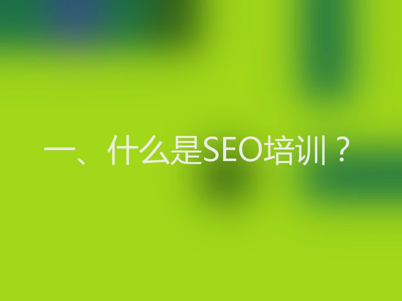 一、什么是SEO培训？