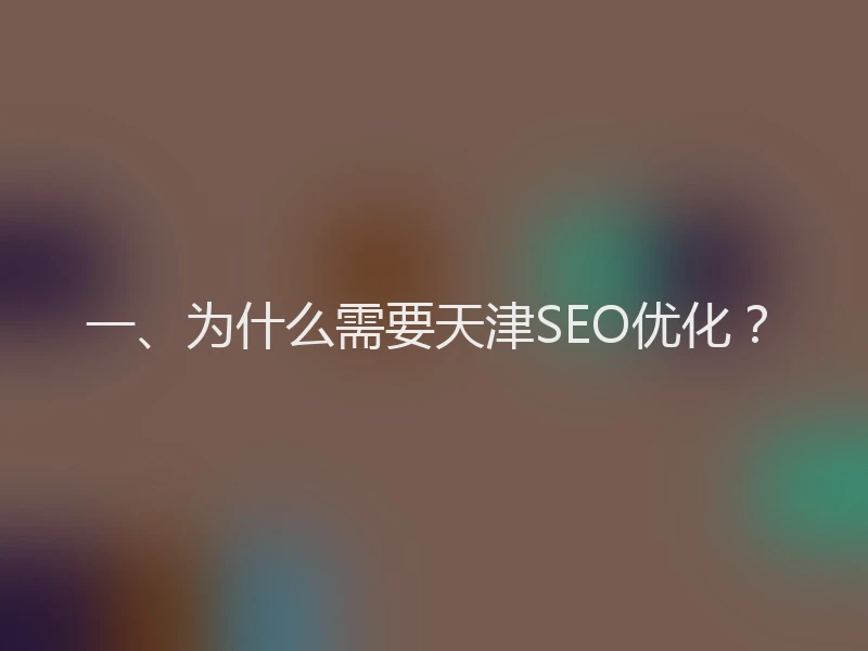一、为什么需要天津SEO优化？
