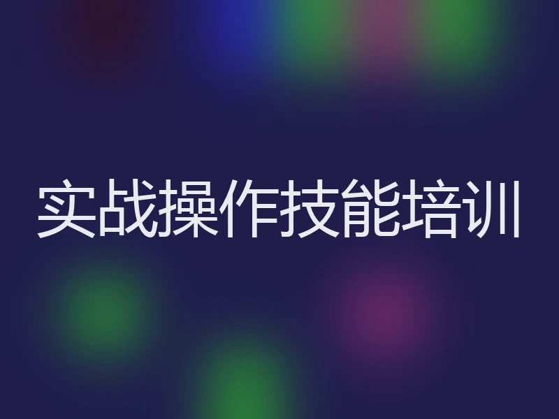 实战操作技能培训