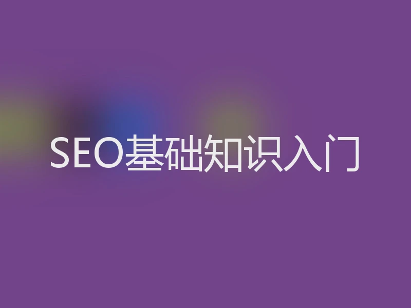 SEO基础知识入门