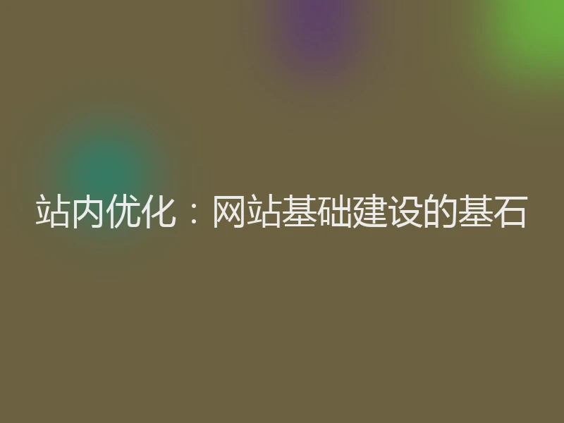 站内优化：网站基础建设的基石