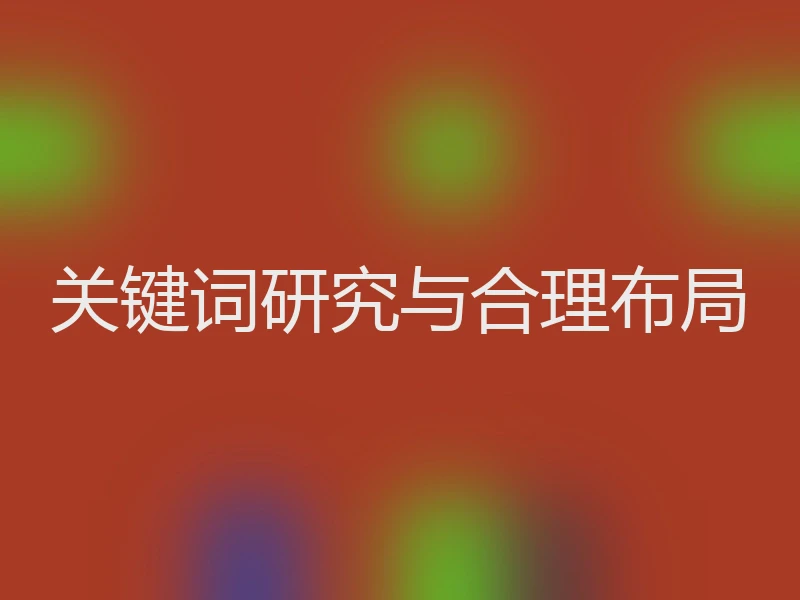 关键词研究与合理布局