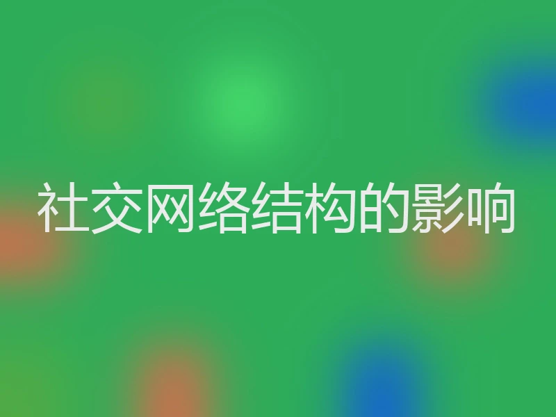 社交网络结构的影响