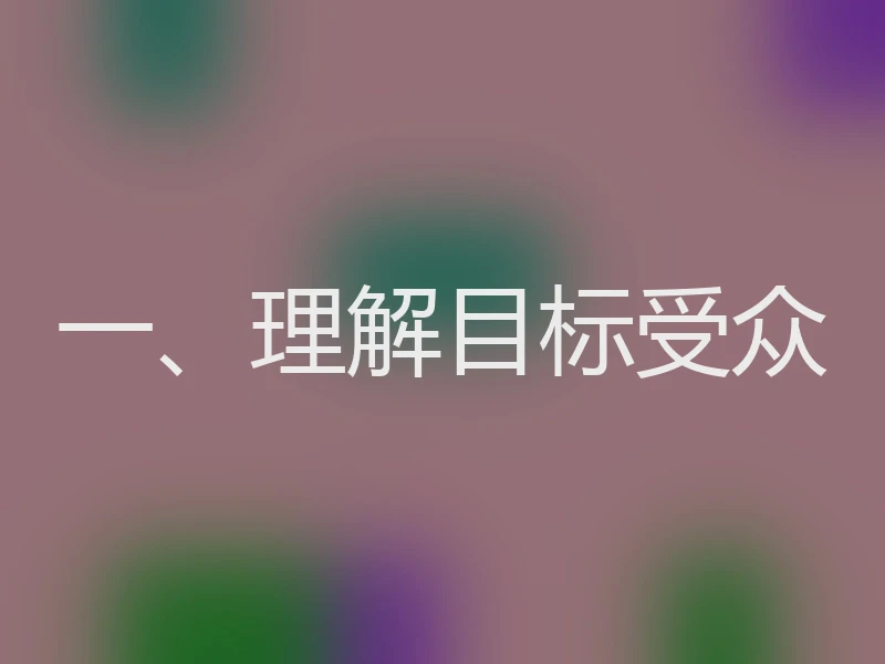 一、理解目标受众