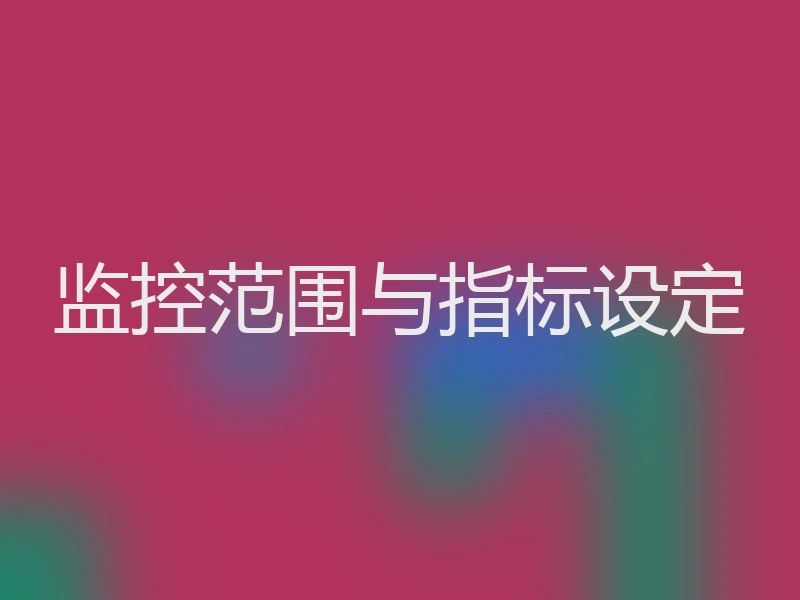 监控范围与指标设定
