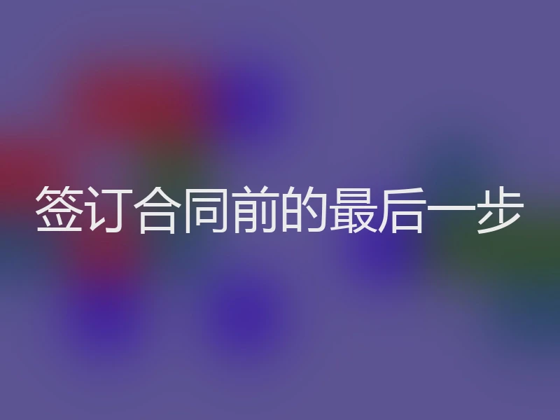 签订合同前的最后一步