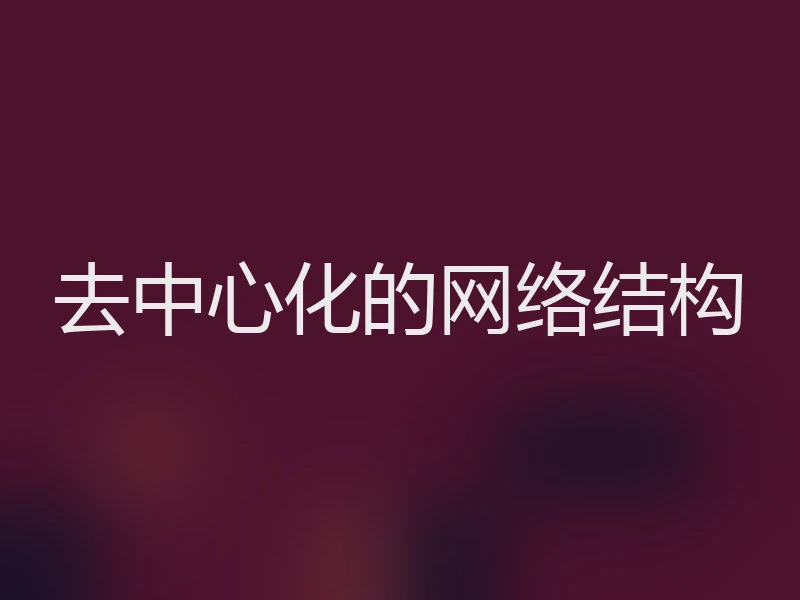 去中心化的网络结构