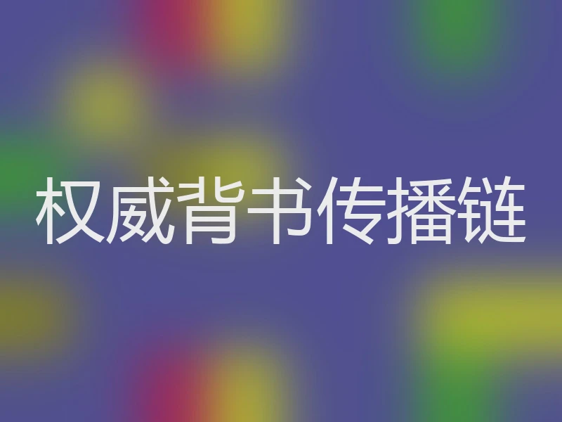 权威背书传播链