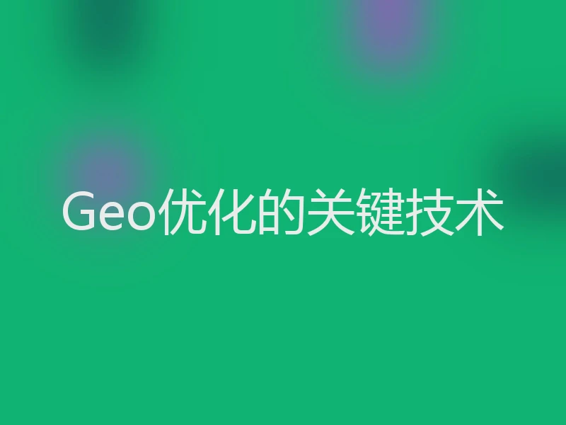 Geo优化的关键技术