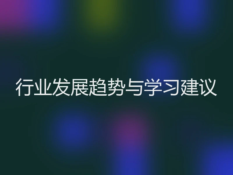 行业发展趋势与学习建议
