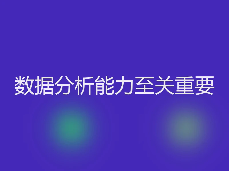 数据分析能力至关重要