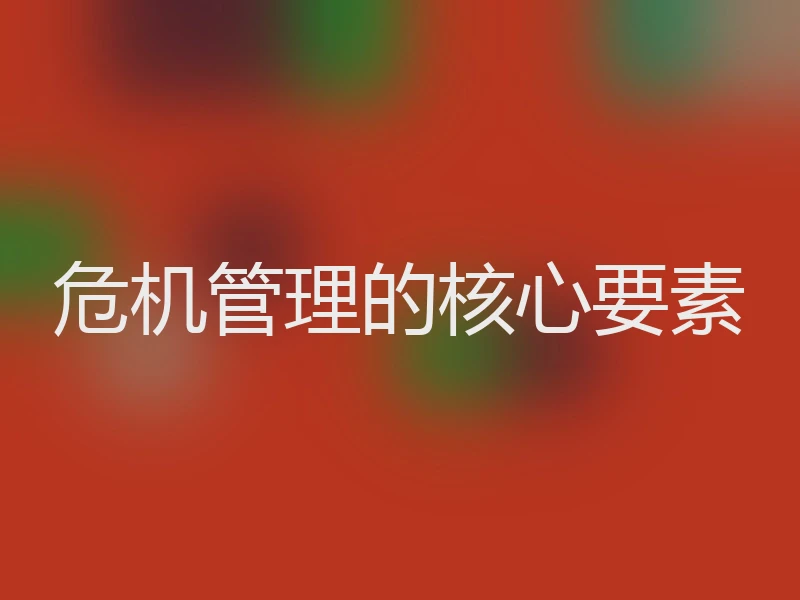 危机管理的核心要素