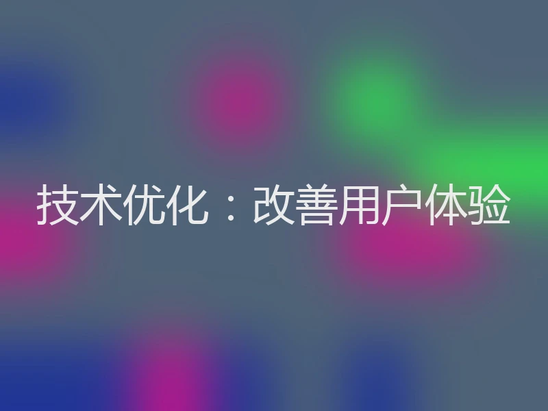 技术优化：改善用户体验