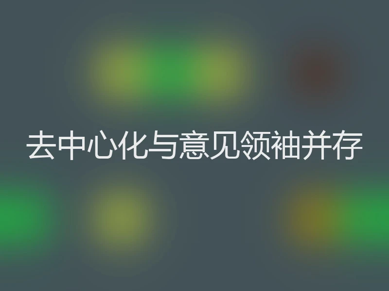 去中心化与意见领袖并存