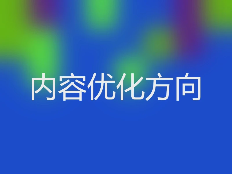 内容优化方向