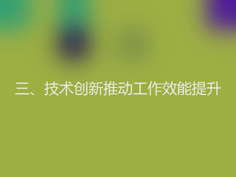 三、技术创新推动工作效能提升