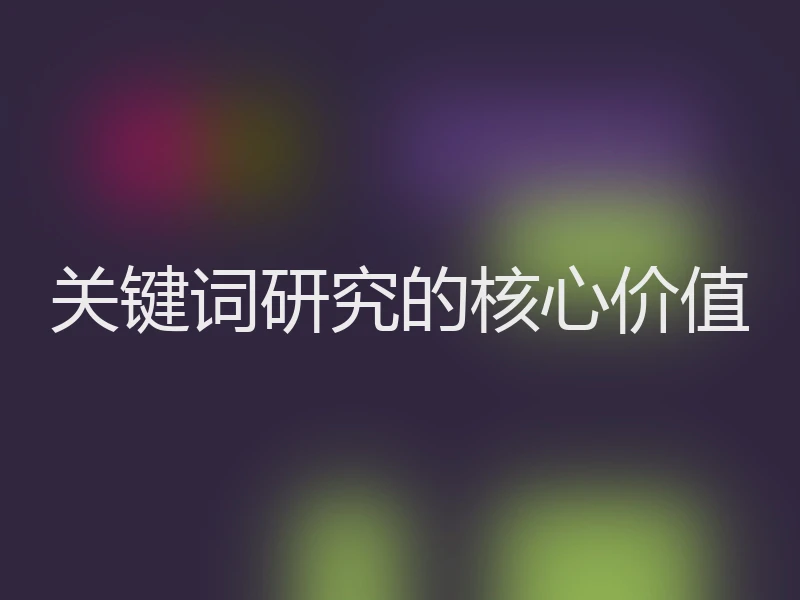 关键词研究的核心价值