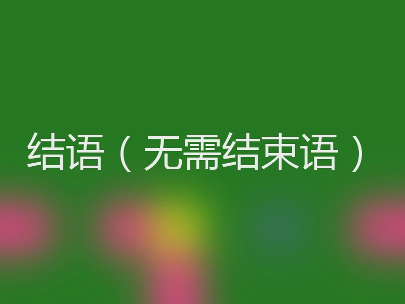 结语（无需结束语）