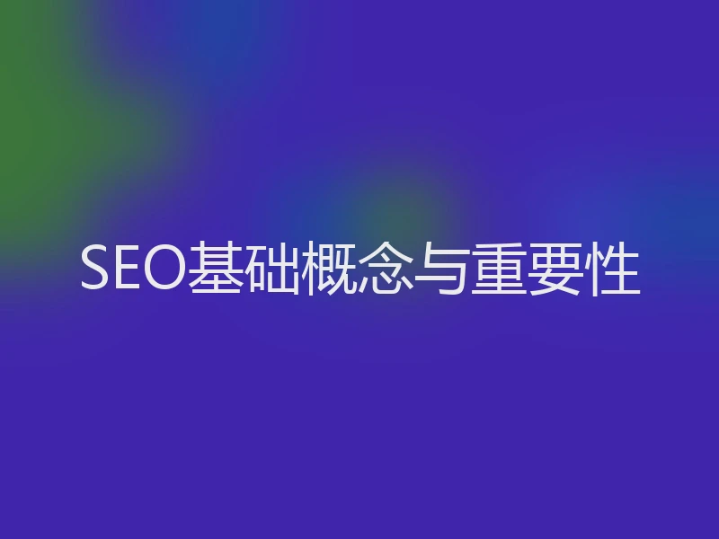 SEO基础概念与重要性
