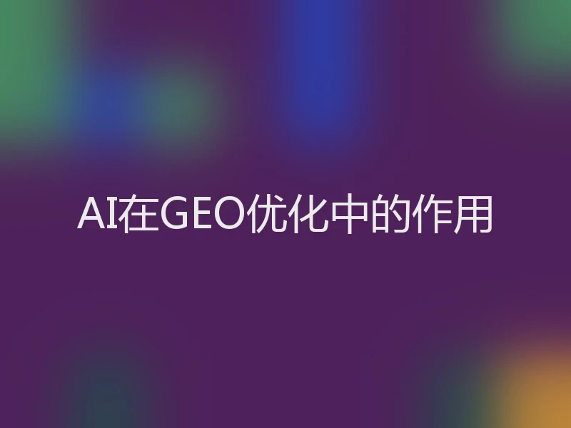 AI在GEO优化中的作用